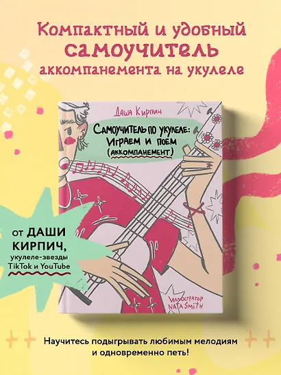 Самоучитель по укулеле: играем и поем (аккомпанемент) - фото 4