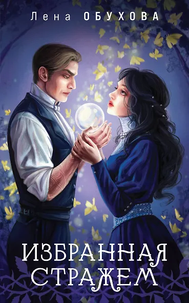 Избранная стражем - фото 1
