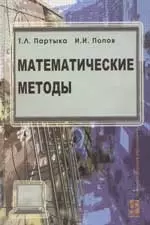 Математические методы: Учебник - фото 1