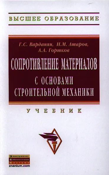 Сопротивление материалов с основами строительной механики - фото 1