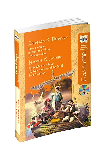 Трое в лодке, не считая собаки: Лучшие главы + CD - фото 3