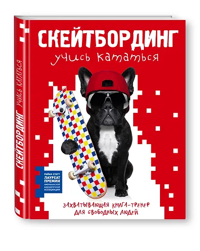 Скейтбординг: учись кататься. Захватывающая книга-тренер для свободных людей - фото 3