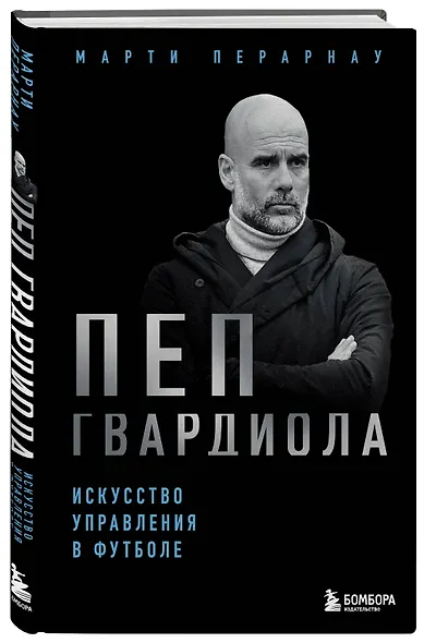 Пеп Гвардиола. Искусство управления в футболе - фото 3