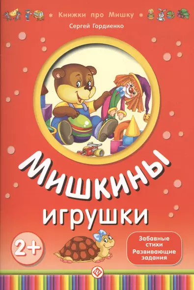 Мишкины игрушки - фото 1