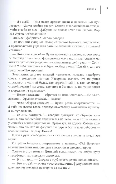 Высота. Реальная история борьбы за свое дело, честное имя и любовь - фото 5
