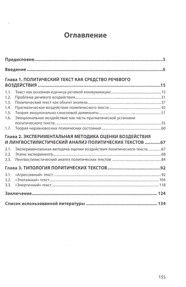 Политический текст: психолингвистический анализ воздействия на электорат: Монография - фото 2