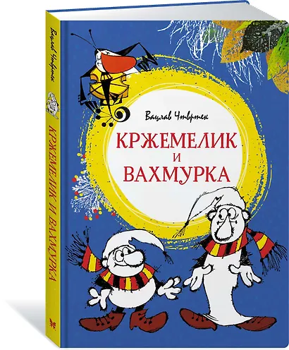 Кржемелик и Вахмурка - фото 2
