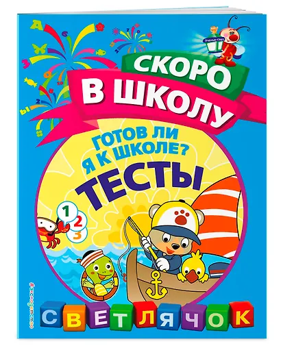 Готов ли я к школе? Тесты - фото 3