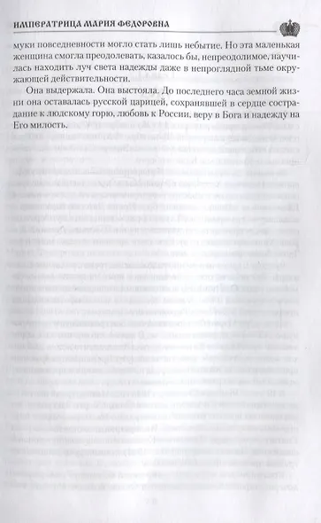 Императрица Мария Федоровна - фото 4