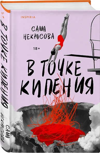 В точке кипения - фото 3