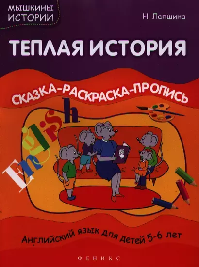 Теплая история. Сказка-раскраска-пропись. Английский язык для детей 5-6 лет - фото 1