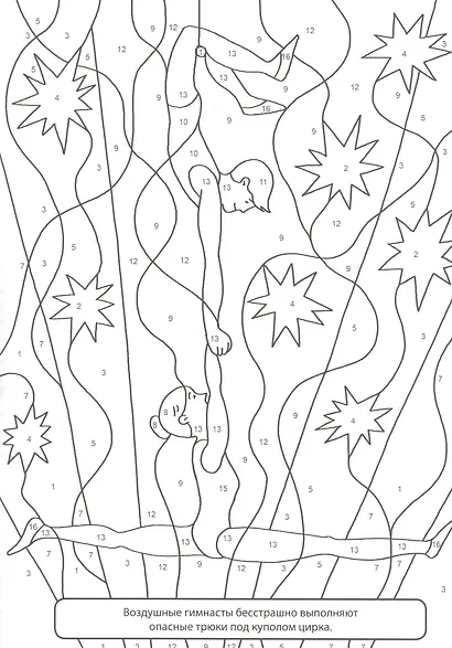 РАСКРАСКА  ПО НОМЕРАМ. ВОЛШЕБНЫЙ ЦИРК - фото 4