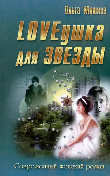LOVEушка для звезды - фото 1