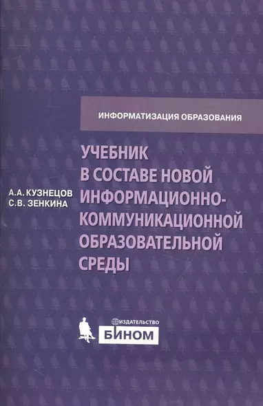 Учебник в составе новой информационно-коммуникационной образовательной среды. Методическое пособие - фото 1