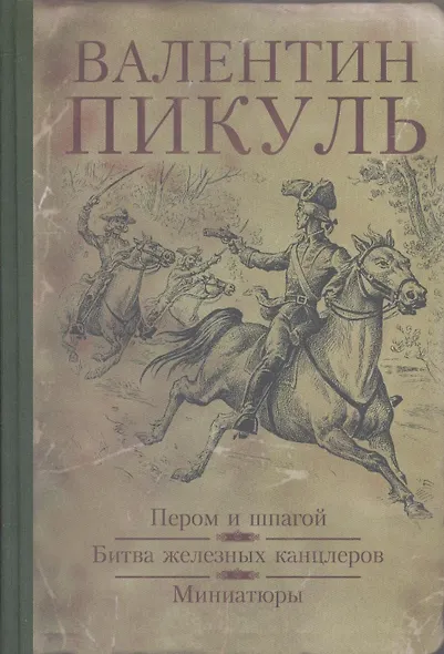 Пером и шпагой. Битва железных канцлеров : романы, Миниатюры - фото 1