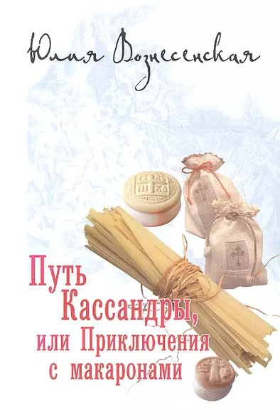 Путь Кассандры, или Приключения с макаронами. - фото 1