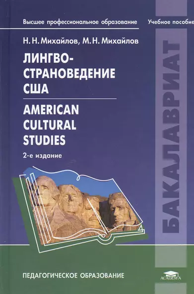 Лингвострановедение США American Cultural Studeies Уч. пос. (2 изд) (ВПО) Михайлов - фото 1