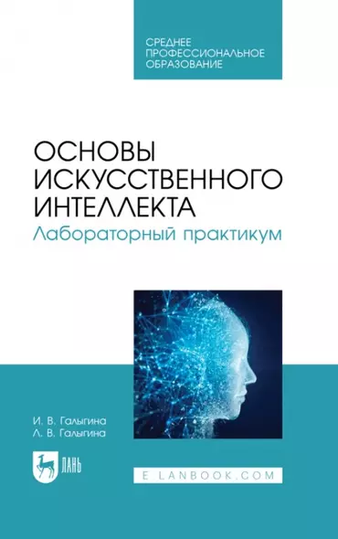 Основы искусственного интеллекта. Лабораторный практикум. Учебное пособие для СПО - фото 1