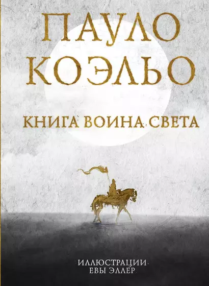 Книга воина света - фото 1