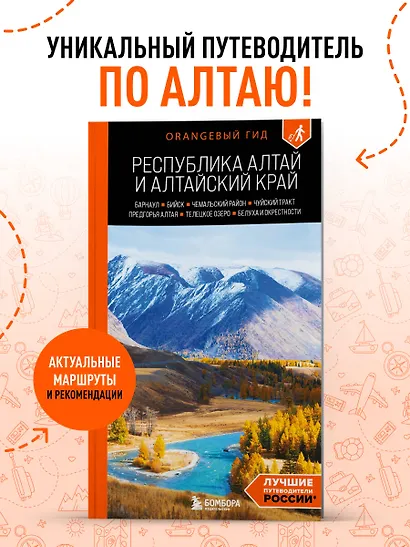 Республика Алтай и Алтайский край: Барнаул, Бийск, Чемальский район, Чуйский тракт, предгорья Алтая, Телецкое озеро, Белуха и окрестности: путеводитель - фото 4