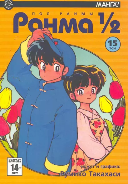 Ранма 1/2. Том 15 (Ranma ½). Манга - фото 1