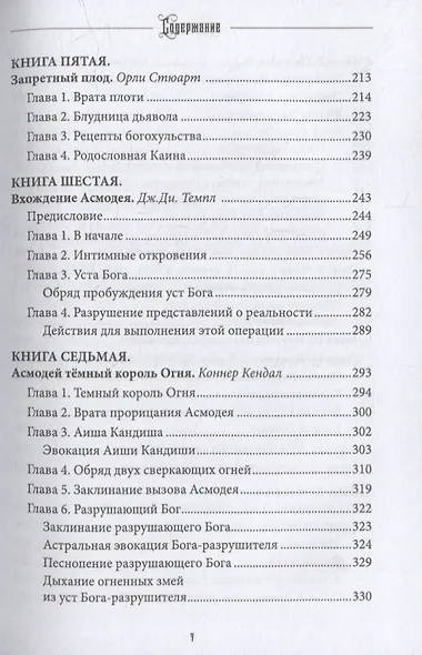 Асмодей. Повелитель похоти и гнева. Том 8 - фото 6