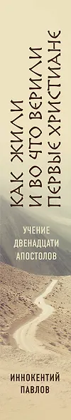 Как жили и во что верили первые христиане: Учение двенадцати апостолов - фото 5