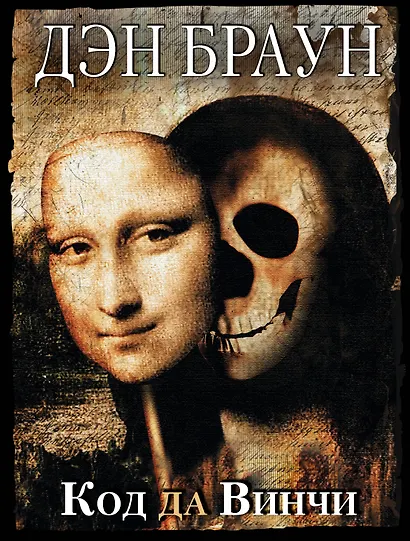 Код да Винчи - фото 1