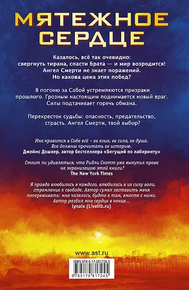 Мятежное сердце: роман - фото 2