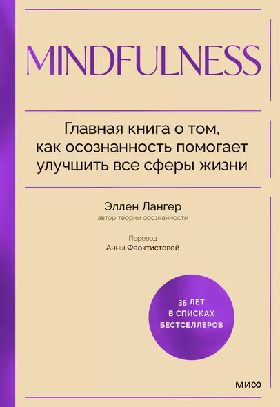 Mindfulness. Главная книга о том, как осознанность помогает улучшить все сферы жизни - фото 1