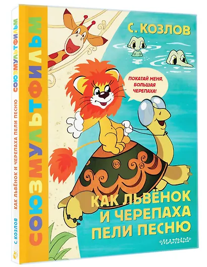 Как Львёнок и Черепаха пели песню. Союзмультфильм - фото 3