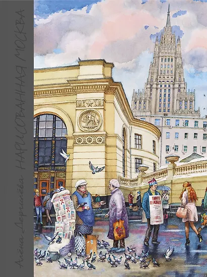 Нарисованная Москва - фото 1
