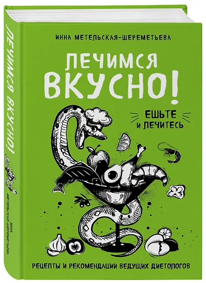 Лечимся вкусно! Рецепты и рекомендации ведущих диетологов - фото 3
