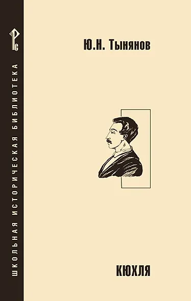 Кюхля - фото 1