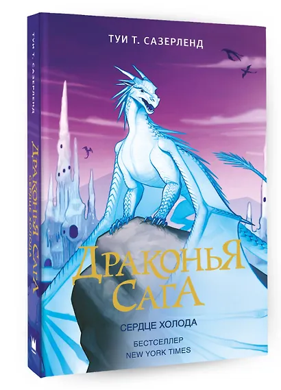 Драконья сага. Сердце Холода - фото 3