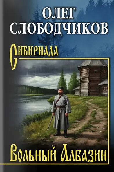 Вольный Албазин - фото 1