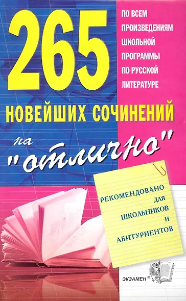 265 новейших сочинений на "отлично" : учебное пособие   / 8-е изд., стереотип. - фото 1