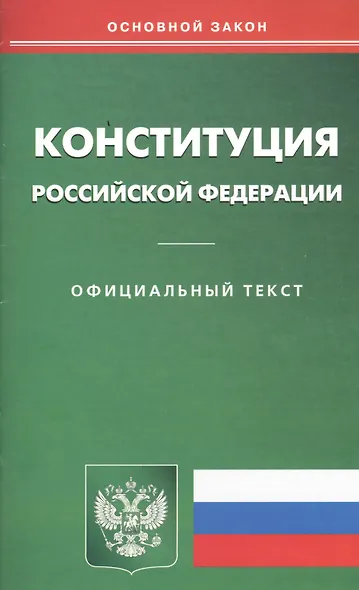 Конституция Российской Федерации. Официальный текст - фото 1