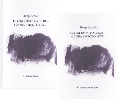 Ноты вместо слов - слова вместо нот. Очерки и беседы. Рецензии. Интервью. Лекции. В двух томах. Том первый. О классиках - фото 1