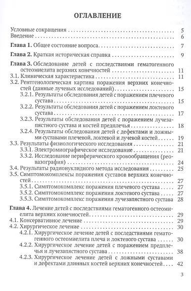 Ортопедические последствия гематогенного остеомиелита верхних конечностей у детей - фото 2