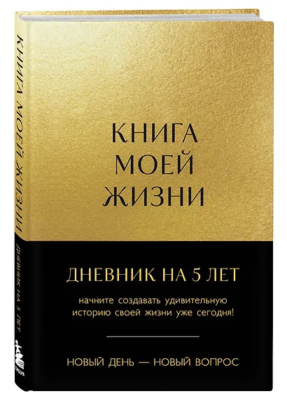 Ежедневник недатированный «Книга моей жизни. Дневник на 5 лет» А5, золото, 184 листа, Эксмо - фото 2