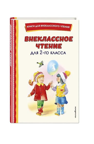 Внеклассное чтение для 2-го класса (с ил.) - фото 3