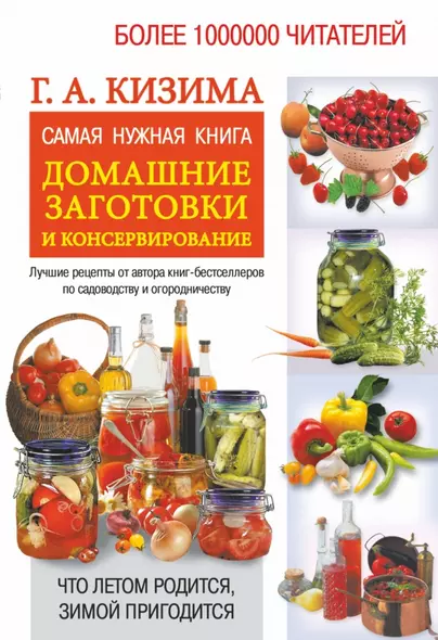 Самая нужная книга. Домашние заготовки и консервирование - фото 1