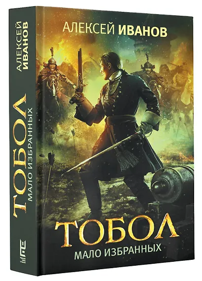 Тобол. Мало избранных - фото 3