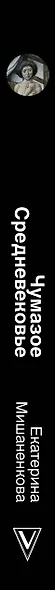 Чумазое средневековье. Мифы и легенды о гигиене - фото 4