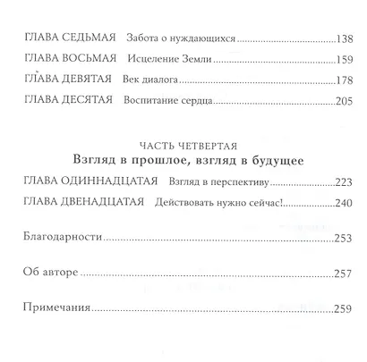 Сила добра: Далай Лама о том, как сделать свою жизнь и мир лучше - фото 3