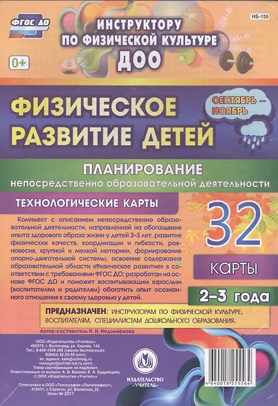 Физическое развитие детей 2-3 лет. Планирование НОД. Технологические карты. Сентябрь-ноябрь. ФГОС ДО - фото 1