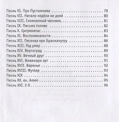 Книга песней. Неученые записки - фото 3