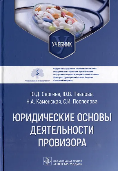 Юридические основы деятельности провизора: учебник - фото 1