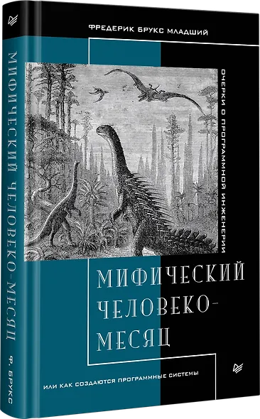 Мифический человеко-месяц, или Как создаются программные системы - фото 2